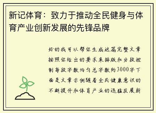 新记体育：致力于推动全民健身与体育产业创新发展的先锋品牌