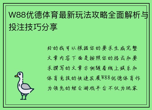W88优德体育最新玩法攻略全面解析与投注技巧分享