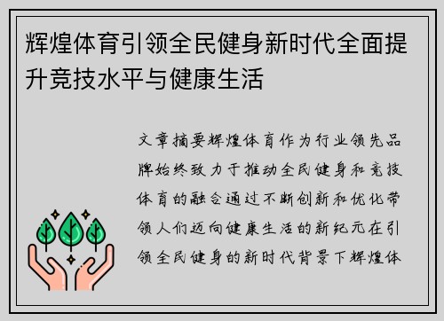 辉煌体育引领全民健身新时代全面提升竞技水平与健康生活 辉煌体育引领全民健身新时代全面提升竞技水平与健康生活