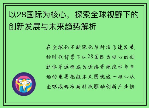 以28国际为核心,探索全球视野下的创新发展与未来趋势解析 以28国际为核心,探索全球视野下的创新发展与未来趋势解析