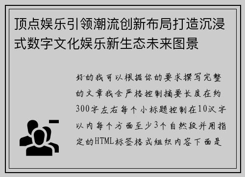 顶点娱乐引领潮流创新布局打造沉浸式数字文化娱乐新生态未来图景