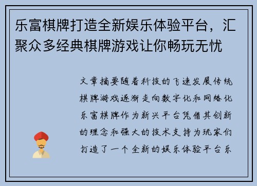 乐富棋牌打造全新娱乐体验平台，汇聚众多经典棋牌游戏让你畅玩无忧