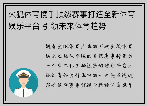 火狐体育携手顶级赛事打造全新体育娱乐平台 引领未来体育趋势