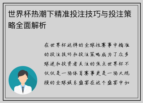 世界杯热潮下精准投注技巧与投注策略全面解析
