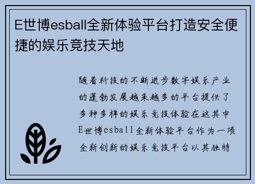 E世博esball全新体验平台打造安全便捷的娱乐竞技天地