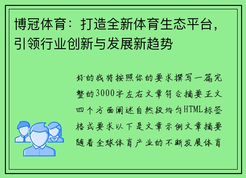 博冠体育：打造全新体育生态平台，引领行业创新与发展新趋势