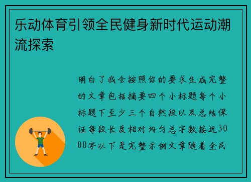 乐动体育引领全民健身新时代运动潮流探索 乐动体育引领全民健身新时代运动潮流探索