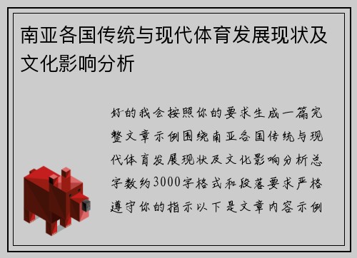 南亚各国传统与现代体育发展现状及文化影响分析