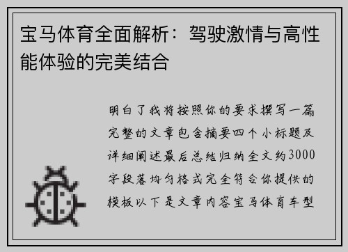 宝马体育全面解析：驾驶激情与高性能体验的完美结合