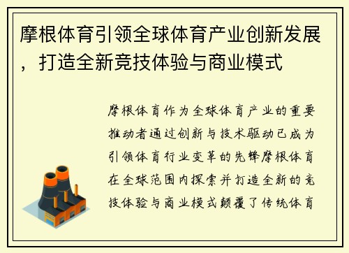 摩根体育引领全球体育产业创新发展,打造全新竞技体验与商业模式 摩根体育引领全球体育产业创新发展,打造全新竞技体验与商业模式