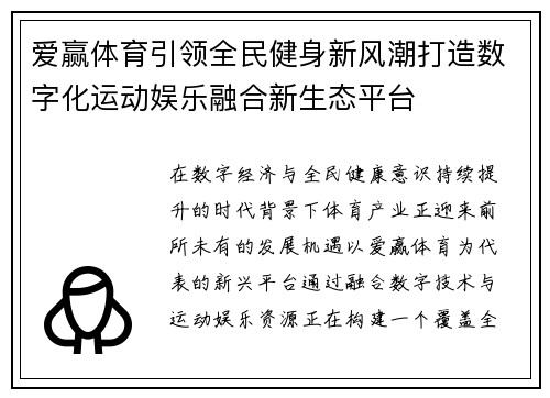 爱赢体育引领全民健身新风潮打造数字化运动娱乐融合新生态平台