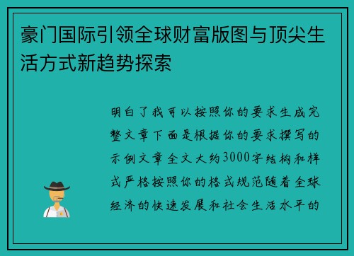 豪门国际引领全球财富版图与顶尖生活方式新趋势探索