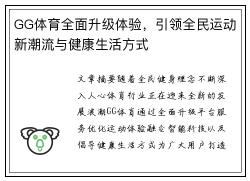 GG体育全面升级体验，引领全民运动新潮流与健康生活方式