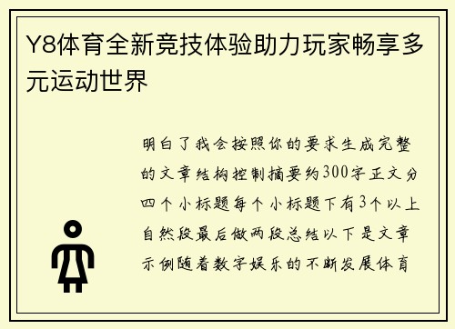 Y8体育全新竞技体验助力玩家畅享多元运动世界