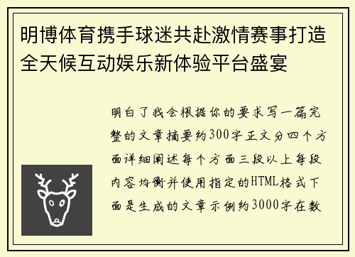 明博体育携手球迷共赴激情赛事打造全天候互动娱乐新体验平台盛宴