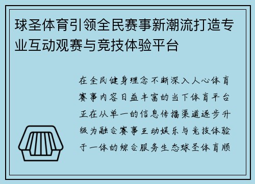 球圣体育引领全民赛事新潮流打造专业互动观赛与竞技体验平台