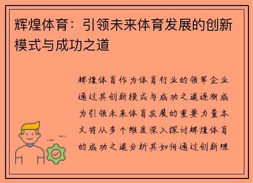 辉煌体育:引领未来体育发展的创新模式与成功之道 辉煌体育:引领未来体育发展的创新模式与成功之道