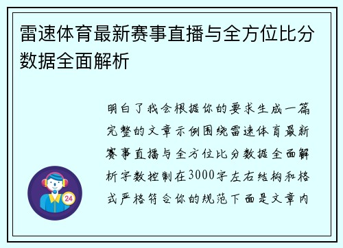 雷速体育最新赛事直播与全方位比分数据全面解析 雷速体育最新赛事直播与全方位比分数据全面解析