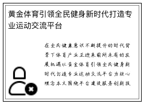 黄金体育引领全民健身新时代打造专业运动交流平台 黄金体育引领全民健身新时代打造专业运动交流平台