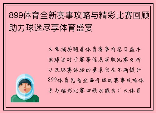 899体育全新赛事攻略与精彩比赛回顾助力球迷尽享体育盛宴 899体育全新赛事攻略与精彩比赛回顾助力球迷尽享体育盛宴