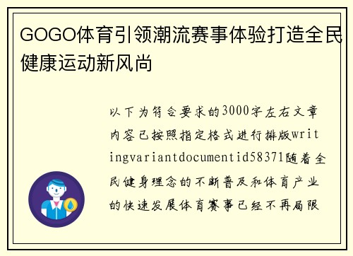 GOGO体育引领潮流赛事体验打造全民健康运动新风尚 GOGO体育引领潮流赛事体验打造全民健康运动新风尚