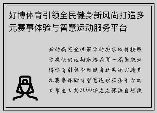 好博体育引领全民健身新风尚打造多元赛事体验与智慧运动服务平台 好博体育引领全民健身新风尚打造多元赛事体验与智慧运动服务平台