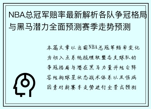 NBA总冠军赔率最新解析各队争冠格局与黑马潜力全面预测赛季走势预测 NBA总冠军赔率最新解析各队争冠格局与黑马潜力全面预测赛季走势预测