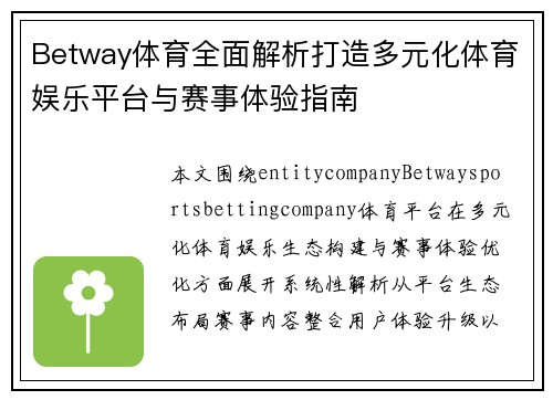 Betway体育全面解析打造多元化体育娱乐平台与赛事体验指南 Betway体育全面解析打造多元化体育娱乐平台与赛事体验指南