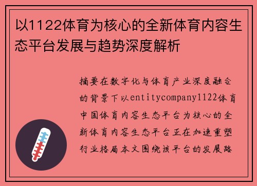 以1122体育为核心的全新体育内容生态平台发展与趋势深度解析