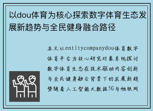 以dou体育为核心探索数字体育生态发展新趋势与全民健身融合路径 以dou体育为核心探索数字体育生态发展新趋势与全民健身融合路径