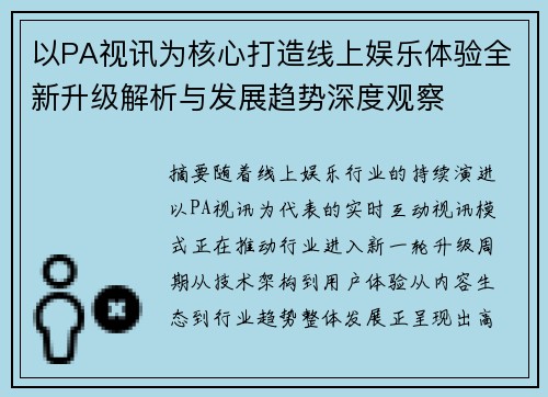 以PA视讯为核心打造线上娱乐体验全新升级解析与发展趋势深度观察 以PA视讯为核心打造线上娱乐体验全新升级解析与发展趋势深度观察