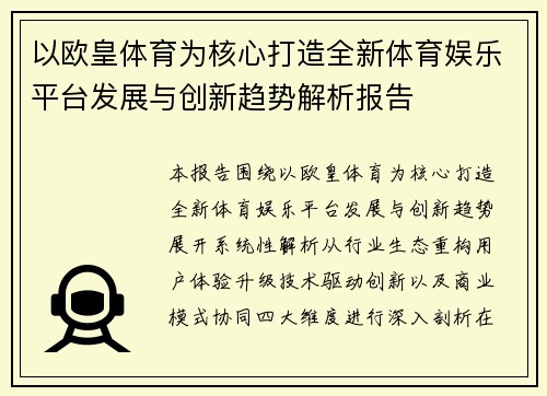 以欧皇体育为核心打造全新体育娱乐平台发展与创新趋势解析报告