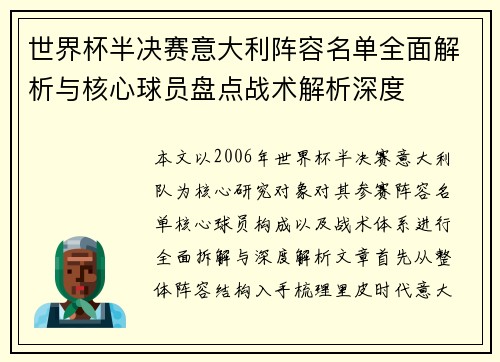 世界杯半决赛意大利阵容名单全面解析与核心球员盘点战术解析深度 世界杯半决赛意大利阵容名单全面解析与核心球员盘点战术解析深度