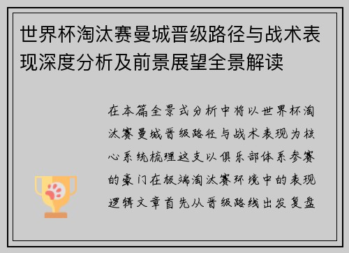 世界杯淘汰赛曼城晋级路径与战术表现深度分析及前景展望全景解读 世界杯淘汰赛曼城晋级路径与战术表现深度分析及前景展望全景解读