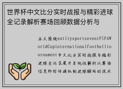 世界杯中文比分实时战报与精彩进球全记录解析赛场回顾数据分析与 世界杯中文比分实时战报与精彩进球全记录解析赛场回顾数据分析与
