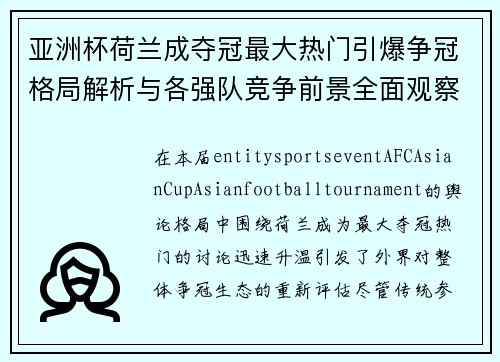 亚洲杯荷兰成夺冠最大热门引爆争冠格局解析与各强队竞争前景全面观察 亚洲杯荷兰成夺冠最大热门引爆争冠格局解析与各强队竞争前景全面观察