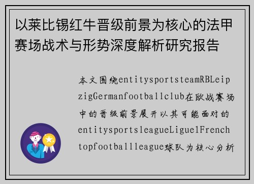 以莱比锡红牛晋级前景为核心的法甲赛场战术与形势深度解析研究报告 以莱比锡红牛晋级前景为核心的法甲赛场战术与形势深度解析研究报告