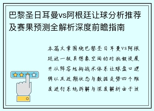 巴黎圣日耳曼vs阿根廷让球分析推荐及赛果预测全解析深度前瞻指南 巴黎圣日耳曼vs阿根廷让球分析推荐及赛果预测全解析深度前瞻指南
