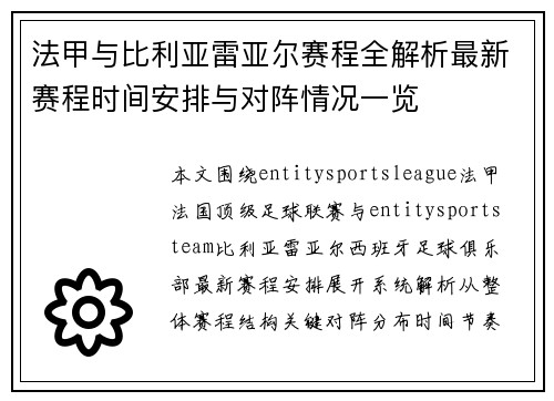 法甲与比利亚雷亚尔赛程全解析最新赛程时间安排与对阵情况一览 法甲与比利亚雷亚尔赛程全解析最新赛程时间安排与对阵情况一览