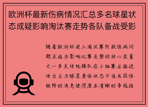 欧洲杯最新伤病情况汇总多名球星状态成疑影响淘汰赛走势各队备战受影响 欧洲杯最新伤病情况汇总多名球星状态成疑影响淘汰赛走势各队备战受影响