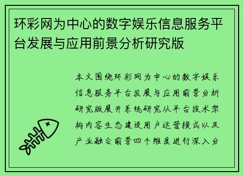 环彩网为中心的数字娱乐信息服务平台发展与应用前景分析研究版 环彩网为中心的数字娱乐信息服务平台发展与应用前景分析研究版