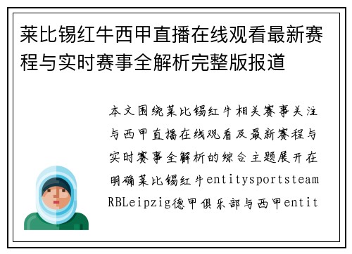 莱比锡红牛西甲直播在线观看最新赛程与实时赛事全解析完整版报道
