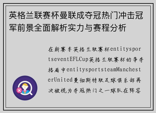 英格兰联赛杯曼联成夺冠热门冲击冠军前景全面解析实力与赛程分析 英格兰联赛杯曼联成夺冠热门冲击冠军前景全面解析实力与赛程分析