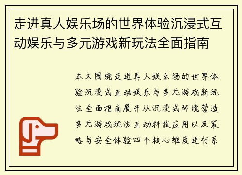 走进真人娱乐场的世界体验沉浸式互动娱乐与多元游戏新玩法全面指南 走进真人娱乐场的世界体验沉浸式互动娱乐与多元游戏新玩法全面指南