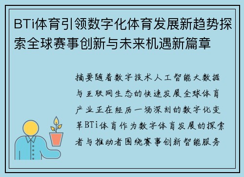 BTi体育引领数字化体育发展新趋势探索全球赛事创新与未来机遇新篇章