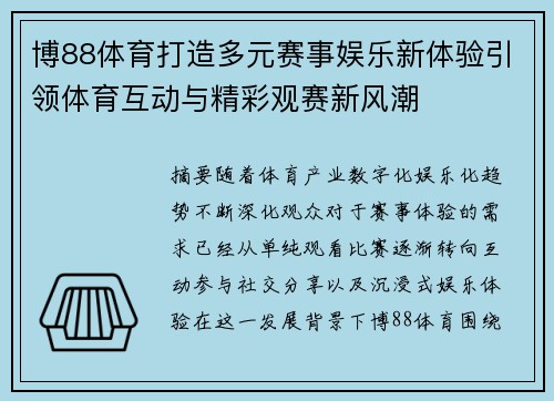 博88体育打造多元赛事娱乐新体验引领体育互动与精彩观赛新风潮 博88体育打造多元赛事娱乐新体验引领体育互动与精彩观赛新风潮