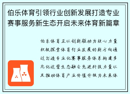伯乐体育引领行业创新发展打造专业赛事服务新生态开启未来体育新篇章