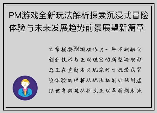 PM游戏全新玩法解析探索沉浸式冒险体验与未来发展趋势前景展望新篇章 PM游戏全新玩法解析探索沉浸式冒险体验与未来发展趋势前景展望新篇章