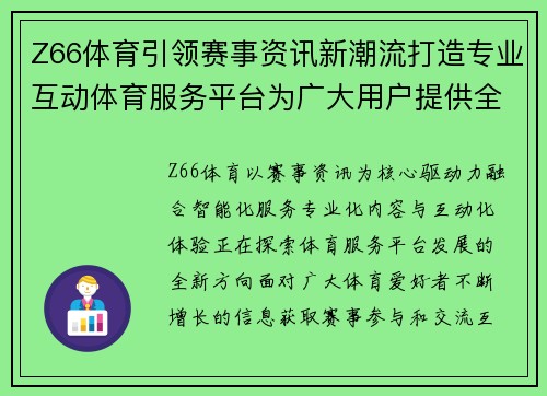 Z66体育引领赛事资讯新潮流打造专业互动体育服务平台为广大用户提供全面精彩体验 Z66体育引领赛事资讯新潮流打造专业互动体育服务平台为广大用户提供全面精彩体验