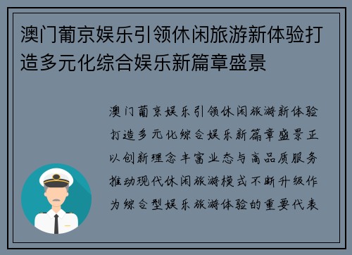 澳门葡京娱乐引领休闲旅游新体验打造多元化综合娱乐新篇章盛景 澳门葡京娱乐引领休闲旅游新体验打造多元化综合娱乐新篇章盛景